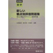 新しい観点別評価問題集 中学校数学―単元の観点別テストと開発問題 [全集叢書]