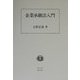 企業承継法入門 [全集叢書]
