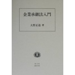 企業承継法入門 [全集叢書]