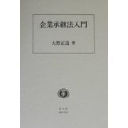 企業承継法入門 [全集叢書]