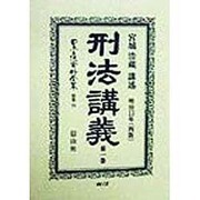 刑法講義〈第1巻〉 復刻版 (日本立法資料全集〈別巻79〉) [全集叢書]