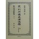 裁判所構成法注釈 完 附施行条例 復刻版 (日本立法資料全集〈別巻181〉) [全集叢書]