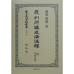 裁判所構成法注釈 完 附施行条例 復刻版 (日本立法資料全集〈別巻181〉) [全集叢書]