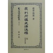 裁判所構成法注釈 完 附施行条例 復刻版 (日本立法資料全集〈別巻181〉) [全集叢書]