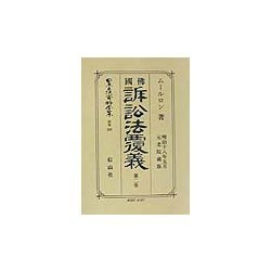 仏国訴訟法覆義〈第2巻〉 復刻版 (日本立法資料全集〈別巻209〉) [全集叢書]