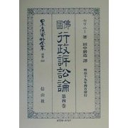 仏国行政訴訟論〈第4巻〉 復刻版 (日本立法資料全集〈別巻223〉) [全集叢書]