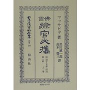 仏国[ケン]官必携〈第1帙上巻〉 復刻版 (日本立法資料全集〈別巻256〉) [全集叢書]