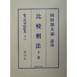 比較刑法〈下巻〉(日本立法資料全集〈別巻316〉) [全集叢書]