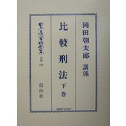 比較刑法〈下巻〉(日本立法資料全集〈別巻316〉) [全集叢書]