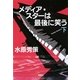メディア・スターは最後に笑う〈下〉(宝島社文庫) [文庫]