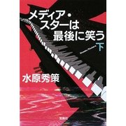 メディア・スターは最後に笑う〈下〉(宝島社文庫) [文庫]