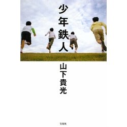 少年鉄人 [単行本]
