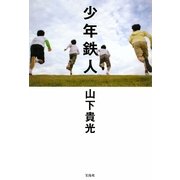 少年鉄人 [単行本]