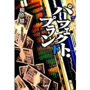 パーフェクト・プラン 下 新装版（宝島社文庫 C や 1-5） [文庫]