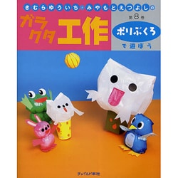 きむらゆういち・みやもとえつよしのガラクタ工作〈第8巻〉ポリぶくろで遊ぼう [単行本]