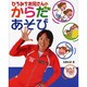 ひろみちお兄さんのからだあそび [単行本]