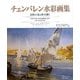 チェンバレン水彩画集―自然の光と影を描く [単行本]