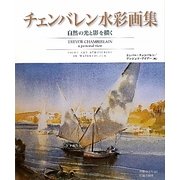 チェンバレン水彩画集―自然の光と影を描く [単行本]