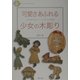 可愛さあふれる少女の木彫り―心なごむブローチ、ペンダント35作例(日貿アートライフシリーズ) [単行本]