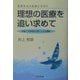 理想の医療を追い求めて―患者本位の医療とは何か 聖隷三方原病院の果てしなき挑戦 [単行本]