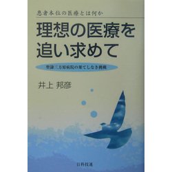 理想の医療を追い求めて―患者本位の医療とは何か 聖隷三方原病院の果てしなき挑戦 [単行本]