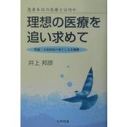 理想の医療を追い求めて―患者本位の医療とは何か 聖隷三方原病院の果てしなき挑戦 [単行本]