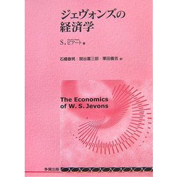 ジェヴォンズの経済学 [単行本]