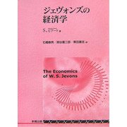 ジェヴォンズの経済学 [単行本]