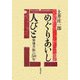 めぐりあいし人びと―築地書館の50年 [単行本]