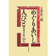 めぐりあいし人びと―築地書館の50年 [単行本]
