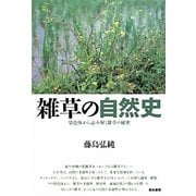 雑草の自然史―染色体から読み解く雑草の秘密 [単行本]