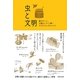 虫と文明―螢のドレス・王様のハチミツ酒・カイガラムシのレコード [単行本]