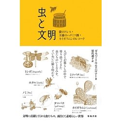 虫と文明―螢のドレス・王様のハチミツ酒・カイガラムシのレコード [単行本]