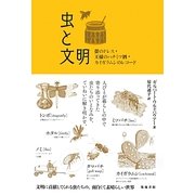 虫と文明―螢のドレス・王様のハチミツ酒・カイガラムシのレコード [単行本]