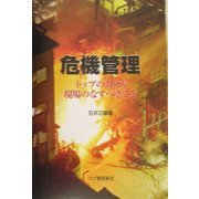 危機管理―トップのあり方 現場のなすべきこと [単行本]