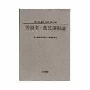 労働者・農民運動論(美土路達雄選集〈第3巻〉) [単行本]