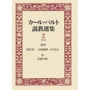 カ-ル・バルト説教選集 2
