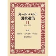 カ-ル・バルト説教選集 11