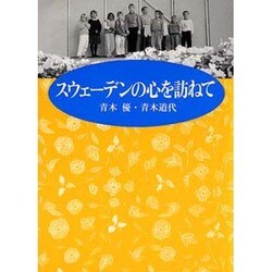 スウェーデンの心を訪ねて [単行本]