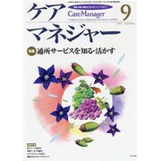 ケアマネジャー 2003年9月号－保健・医療・福祉のクロスオーバーマガジン [ムックその他]