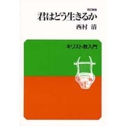 君はどう生きるか 改訂新版 (キリスト教入門) [単行本]