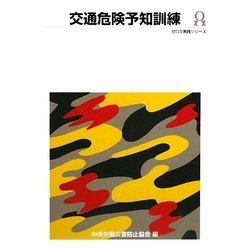 交通危険予知訓練 第3版 (ゼロ災実践シリーズ) [全集叢書]