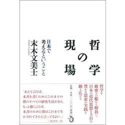 哲学の現場―日本で考えるということ [単行本]