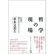 哲学の現場―日本で考えるということ [単行本]