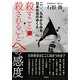 殺すこと/殺されることへの感度―二〇〇九年からみる日本社会のゆくえ [単行本]