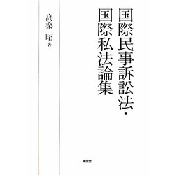 国際民事訴訟法・国際私法論集 [単行本]