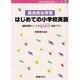 総合的な学習 はじめての小学校英語―国際理解としてのわくわく授業プラン(新教育課程実践シリーズ〈7〉) [全集叢書]