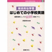 総合的な学習 はじめての小学校英語―国際理解としてのわくわく授業プラン(新教育課程実践シリーズ〈7〉) [全集叢書]