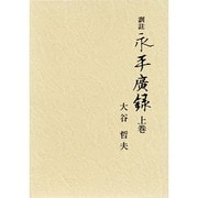 訓註 永平広録 上 [単行本]