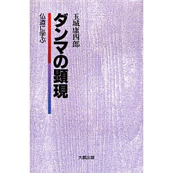 ダンマの顕現―仏道に学ぶ [単行本]
